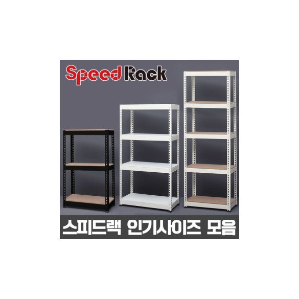 스피드랙 철제앵글 3/4/5단 인기사이즈 조립식 선반 수납장 수납선반 철제선반 베란다선반 다용도실 